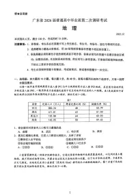 广东省光大联考2026届高三上学期12月第二次调研考试地理试卷（PDF版附解析）
