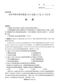 湖南省新高考教学教研联盟2026届高三年级上学期12月联考地理试卷（含答案）