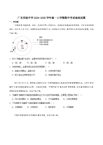 广东实验中学2024-2025学年高一上学期期中考试地理试卷（Word版附答案）