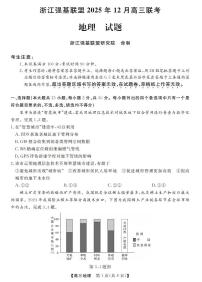 浙江省强基联盟2026届高三上学期12月联考地理试卷+答案