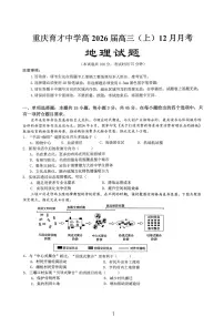 地理-重庆市育才中学高2026届高三(上)12月月考