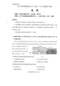 辽宁省名校联盟2025-2026学年高三上学期12月月考地理试题