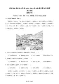 云南省昆明市官渡区光华学校2025-2026学年高三上学期复习（期中）地理试题（47班）