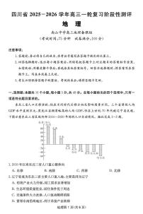 四川省2025一2026学年高三上学期12月一轮复习阶段性测评地理试卷+答案