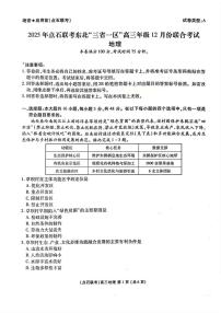 2025年点石联考东北“三省一区”高三上学期12月份联合考试地理试题
