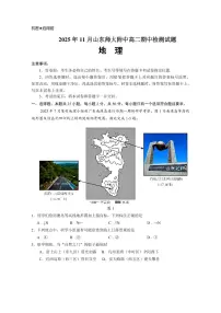 山东师范大学附属中学2025-2026学年高二上学期期中考试地理试题（PDF版含答案）