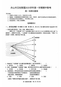 浙江省舟山市五校联盟2025-2026学年高一上学期12月期中地理试题