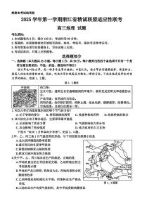 2025-2026学年第一学期浙江省精诚联盟适应性联考高三地理试卷（含答案）