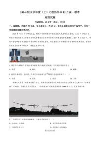 辽宁省沈阳市七校协作体2024-2025学年第一学期高一地理12月月考试卷（含答案及详解）