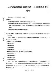 辽宁省名校联盟2025-2026学年第一学期高一地理2025年12月联合考试试卷（含答案及解析）