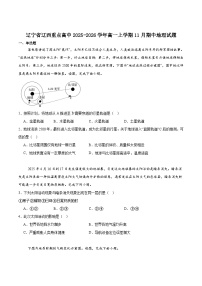 辽宁省辽西重点高中2025-2026学年高一上学期期中考试地理试卷（含答案）含答案解析