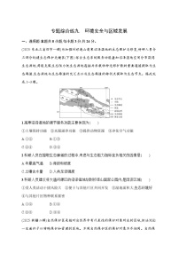 2026届高三地理二轮复习试题专题综合练9环境安全与区域发展（Word版附解析）