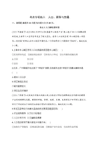 2026届高三地理二轮复习试题考点专项练6人口、聚落与交通（Word版附解析）