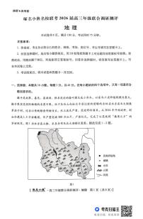 琢名小渔名校联考2026届高三年级联合调研测评地理试卷（附参考答案）
