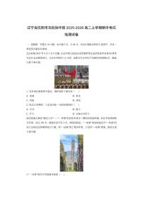 辽宁省沈阳市五校协作体2025-2026高二上学期期中考试地理试卷（学生版）