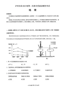 四川省泸州市2026届高三上学期第一次教学质量诊断性考试 地理试卷（PDF图片版）