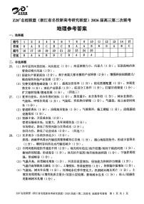 地理试题答案-Z20名校联盟（浙江省名校新高考研究联盟）2026届高三第二次联考
