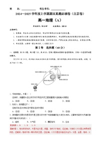 北京卷A（高一地理·期末真题·必刷卷）-【期末真题·必刷卷】高一年级地理上学期期末真题综合测试卷（解析版）-A4