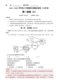 北京卷B（高一地理·期末真题·必刷卷）-【期末真题·必刷卷】高一年级地理上学期期末真题综合测试卷（解析版）-A4