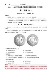北京卷B（高二地理·期末真题·必刷卷）-【期末真题·必刷卷】高二年级地理上学期期末真题综合测试卷（解析版）-A4