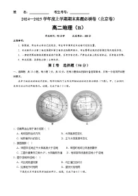 北京卷B（高二地理·期末真题·必刷卷）-【期末真题·必刷卷】高二年级地理上学期期末真题综合测试卷（原卷版）-A4