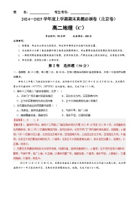北京卷C（高二地理·期末真题·必刷卷）-【期末真题·必刷卷】高二年级地理上学期期末真题综合测试卷（解析版）-A4