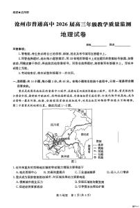 河北省2026届沧州市高三上学期12月教学质量监测地理试题+答案