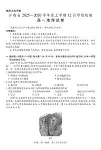 江西省上进联考2025-2026学年高一上学期12月学情检测地理试卷（含答案）