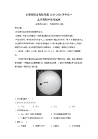 安徽省皖江名校联盟2025-2026学年高一上学期期中联考（解析版）地理试卷