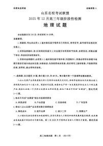 山东名校考试联盟2025-2026学年第一学期12月高三年级阶段性检测地理试卷（含答案）