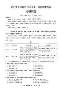 四川省达州市普通高中2026届高三上学期12月第一次诊断性测试地理试题及答案