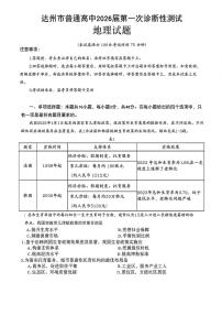 四川省达州市普通高中2026届高三上学期第一次诊断性测试地理含答案解析
