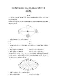 天津市部分区2025-2026学年高二上学期期中考试地理试卷（学生版）