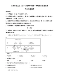 北京市顺义区高三上学期期末地理试卷（原卷版）-A4