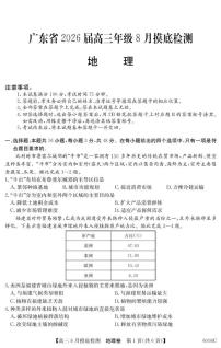 广东省2026届高三上学期8月摸底检测 地理试卷（PDF图片版）(含答案）