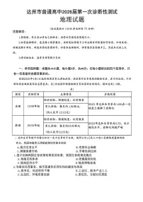 四川省达州市普通高中2026届高三上学期第一次诊断性测试地理试卷（PDF版附答案）