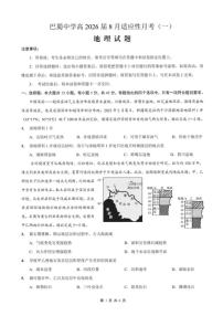 重庆市巴蜀中学2026届高三上学期8月高考适应性月考（一）地理试卷
