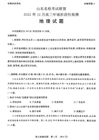 山东名校考试联盟2025年12月高三年级阶段性检测地理试卷（附参考答案）