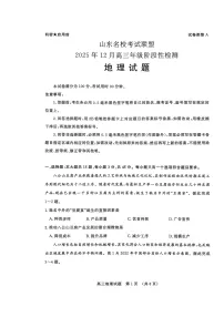 山东名校考试联盟2025-2026学年高三上学期12月阶段性检测试题 地理 含答案