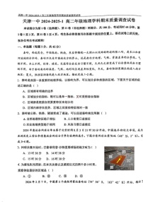 天津市第一中学2024-2025学年高二上学期1月期末地理试题