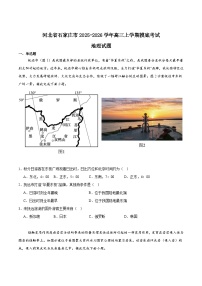 河北省石家庄市2026届高三上学期11月摸底考试地理试卷（Word版附答案）