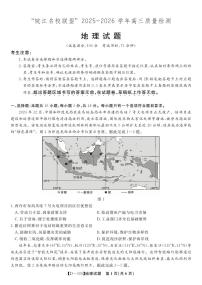 安徽省皖江名校联盟2025-2026学年高三上学期12月质量检测地理试卷（PDF版附解析）