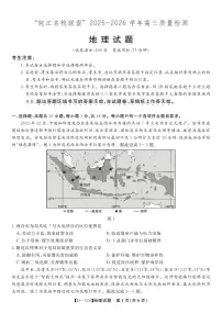 安徽省皖江名校联盟2025-2026学年高三上学期12月质量检测地理试卷（PDF版附解析）