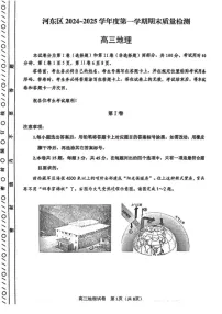 天津市河东区2024-2025学年高三上学期1月期末地理试题