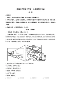 湖南师范大学附属中学2025-2026学年高一上学期期中考试地理试题（Word版附答案）