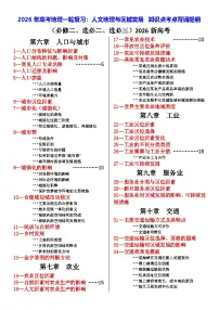 2026年高考地理一轮复习：人文地理与区域发展 知识点考点背诵提纲 讲义