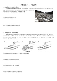 2026年地理高考复习（大题分类专练）大题专练十一、风化作用（含答案）