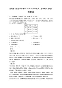 河北省石家庄市辛集市2024-2025学年高二上学期1月期末地理试卷（解析版）