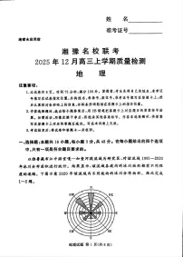 湘豫名校联考2025-2026学年高三上学期12月月考地理试题（含答案）