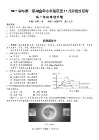 浙江省金华市卓越联盟2025-2026学年高二上学期12月月考地理试题